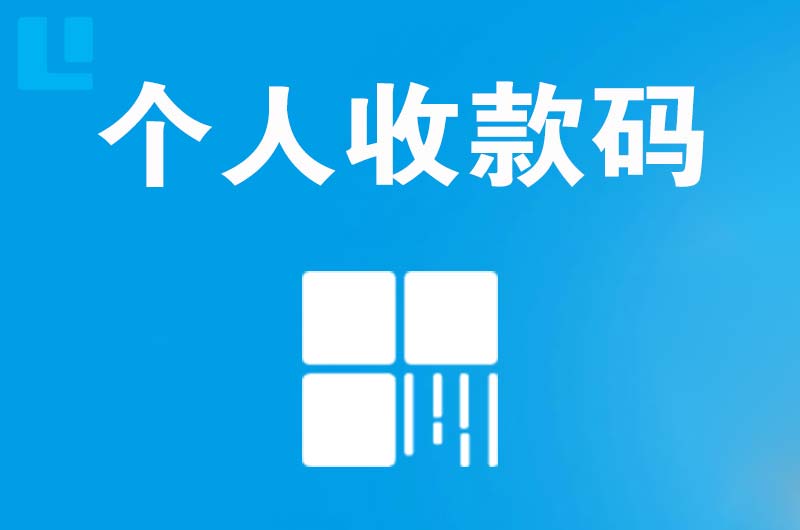 蒙自拉卡拉个人收款码