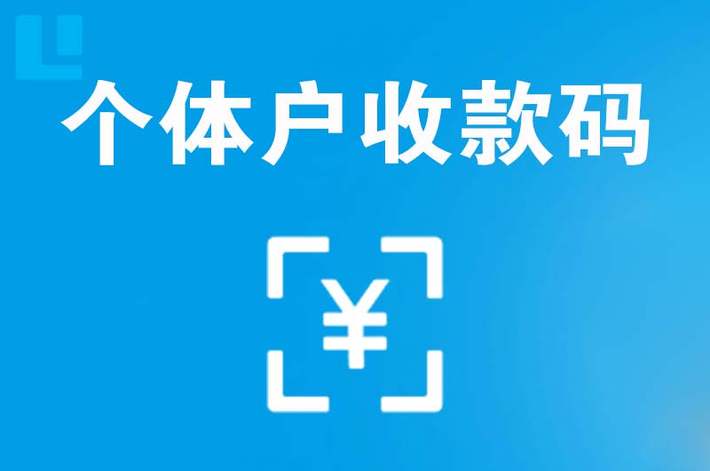 蒙自拉卡拉个体户收款码