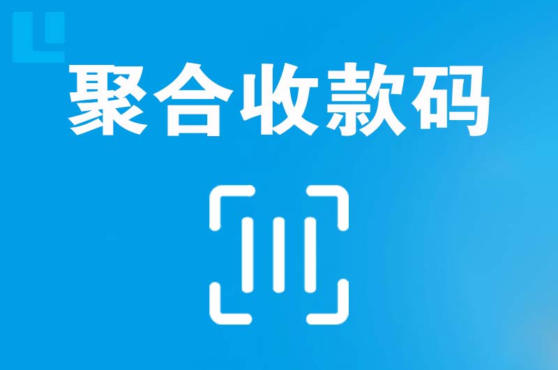 蒙自拉卡拉聚合收款码